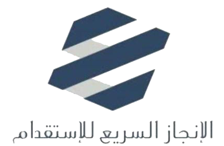 انجاز السريع للاستقدام